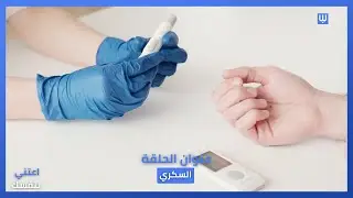 اعتني بنفسك  مرض السكري