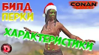 Conan Exiles БИЛДОСТРОЕНИЕ Перки Характеристики