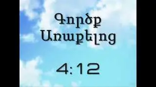 Gorcq Araqeloc 4:12, Գործք առաքելոց 4:12, կարաոկե