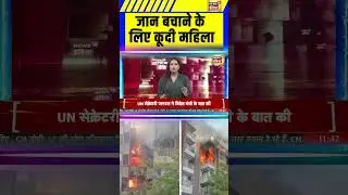 Ahmedabad में Building में लगी आग से जान बचाने के लिए कूदी महिला| Breaking News