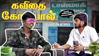 கவிதை கோபால் Interview 😂 | Street Mic Fun Interview | Part 3