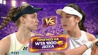 Рыбакина &mdash; Ван Синьюй | Первый матч после победы на Australian Open