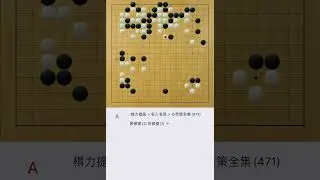 255.中川順節（黑）vs.本因坊秀策（白）