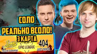НС РАЗБИРАЕТ 3 ИГРУ НОВОЙ КОМАНДЫ СОЛО И РАМЗЕСА Just Error 404 VS Yellow Submarine 3 КАРТА