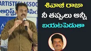 MAA New President Naresh Fires On Sivaji Raja | MAA Controversy Press Meet | Film Jalsa