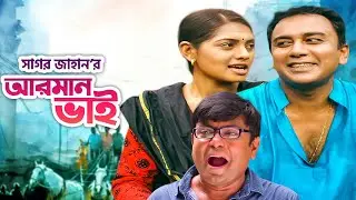 আরমান ভাই হাউজ হাসব্যান্ড | Zahid Hasan | Tisha | Arfan | Monira Mithu | Sagar Jahan | BV Drama