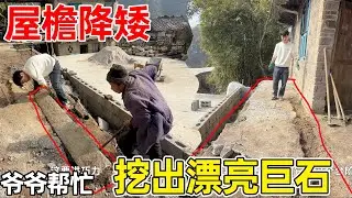 改造屋檐降矮时，发现一个特别漂亮的巨石，请组长爷爷来帮忙拿出来，在之前修房子是来之不易的