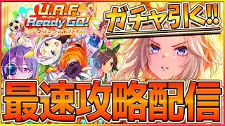 【ウマ娘】3周年ガチャ引く！新シナリオ攻略やる！ハチャメチャ楽しみ！ドゥラメンテ/オルフェーヴル/都留岐涼香UAFシナリオ/ガチャ配信【配信】