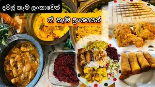 දවල් කෑම ලංකාවෙ රසට/රෑ කෑම ප්‍රංශ රසට😋🍽️/French tacos recipe /Lunch & Dinner Menu ideas/Fr.Diaries🇫🇷