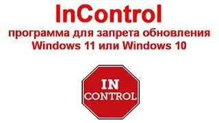 InControl &mdash; программа для запрета обновления Windows 11 или Windows 10 до новой версии