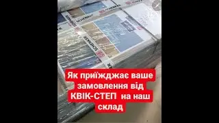 Ламінат Квік-Степ Імпресив та Імпресив Паттернс. Отримання замовлення