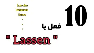 ۱۰ تا فعل پرکاربرد و رایج با lassen/چرا فعل lassen  فعل سختیه؟!