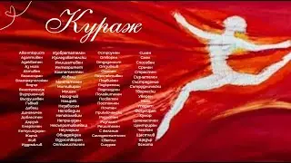 Абонамент &ldquo;Кураж&rdquo; - подробности