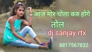 आज मोर चोला करु होगे तोला dj sanjay RtX cg soog dj 💯