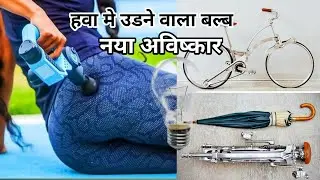 नया अविष्कार। new technology in hindi video