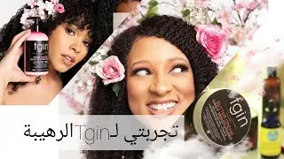 أفضل منتجات العناية بالشعراالافريقي |شاهد هذا الفيديو |tgin INBOXING  |+ بودرة التشيبي.