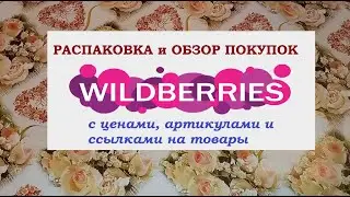 WILDBERRIES.Распаковка и обзор с ценами.