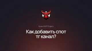 Как создать спот Telegram канал в MVP Projet?