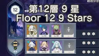 mas~原神 6.3 深境螺旋 第12層 9星 Genshin Impact 6.3 Spiral Abyss Floor 12 9 Stars~2026/1/16