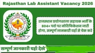 Rajasthan Lab Assistant Vacancy 2026 | राजस्थान प्रयोगशाला सहायक भर्ती 804+ पद | RSSB New Bharti