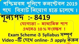 West Bengal Police Constable 2019 recruitment | Exam Scheme and Syllabus Details || WBPOLICE ||