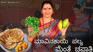ಸಾಂಪ್ರದಾಯಿಕವಾಗಿ ಮಾವಿನಕಾಯಿ ಪಲ್ಯ ಮೆಂತೆ ಚಪಾತಿ | Raw Mango Palya Fenugreek Chapati | Food Sanskriti |