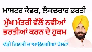 ਮਾਸਟਰ ਕੇਡਰ, ਲੈਕਚਰਾਰ ਭਰਤੀ ਮੁੱਖ ਮੰਤਰੀ ਵੱਲੋਂ ਨਵੀਆਂ ਭਰਤੀਆਂ ਕਰਨ ਦੇ ਹੁਕਮ ਵੱਡੀ ਗਿਣਤੀ ਚ ਆਉਣਗੀਆਂ ਪੋਸਟਾਂ 