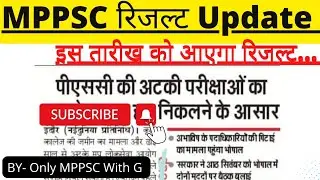 MPPSC Pre 2021 Result News। MPPSC Result Update। MPPSC New Update Today रिजल्ट संबंधित सूचना