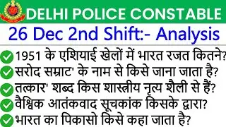 Delhi Police 26 December 2nd Shift Analysis | Delhi Police 2nd Shift Analysis Today |
