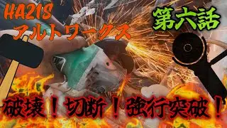 【破壊　切断　強行突破！】HA21S 10年放置アルトワークス　第六話　エンジン周り分解編