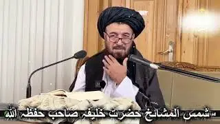 صدقہ کوال سنگہ دہ بیان  الحاج شمس المشائخ حضرت خلیفہ دین محمد صاحب حفظہ اللہ @emannari1346