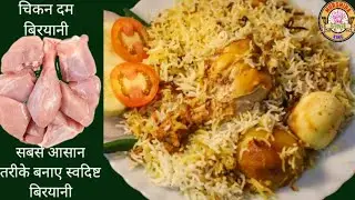 chicken dum Biryani yah Biryani khane ke bad aap sare Biryani bhul jaaoge यूनीक स्टाइल