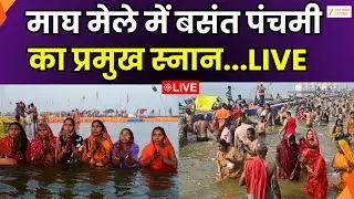 Basant Panchami LIVE :  माघ मेले में बसंत पंचमी का प्रमुख स्नान | Magh Mela | LIVE | Zee UPUK |
