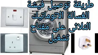 كفية توصيل فيشة الغسالة الاتوماتيك الثلاثى على مفتاح تشغيل