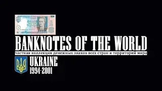 E01: Ukraine. Banknotes 1994-2001 issues &bull; World Paper Money
