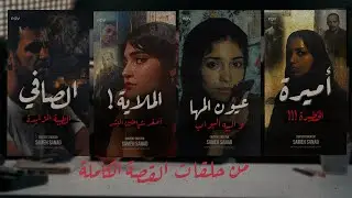 ٤ حلقات من برنامج القصة الكاملة | دعواتكم ليا بالشفاء