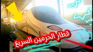 قطار الحرمين السريع سعر التذكرة و الشنط المسموح بها وتجربة رحلة ممتعة من جدة إلى المدينة المنورة