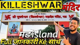 Killeshwar Mahadev Mandir in Madh island | किल्लेश्वर महादेव मंदिर,कैसे यहाँ आ सकते हो पूरी जानकारी!
