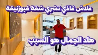 علاش غادي تشري شقة في مدينة بوزنيقة ⁉️ جواب هاد السؤال هو هاد الجمال 😍 الشقق المحبوبة 🇲🇦 #بوزنيقة 