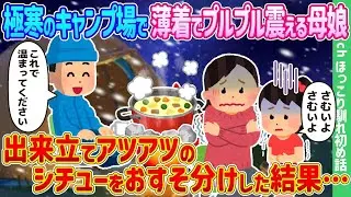 極寒のキャンプ場で薄着の母娘が震えているところに、出来たての熱々シチューを分け与えた結果…