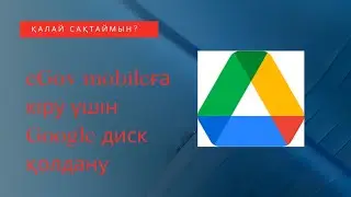 Google дискте ЭЦП сақтау