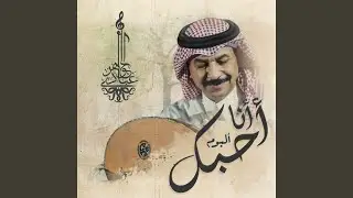 أنا احبك