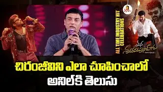 చిరంజీవిని ఎలా చూపించాలో అనిల్ కి తెలుసు | Dil Raju Speech At Mana ShankaraVaraPrasad Garu All Time