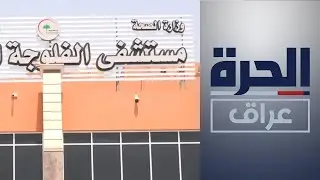 الفلوجة.. مستشفى تعليمي جديد
