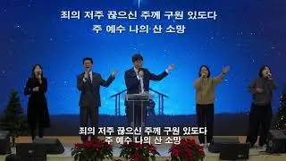 깊은 암흑에서 새 아침 까지_12.14주일예배