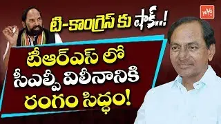 Big Shock to Telangana Congress | CLP Merge in TRS Party | CM KCR | Uttam Kumar Reddy | YOYO TV