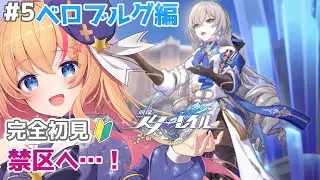 禁区へ…！ #vtuber #崩壊スターレイル