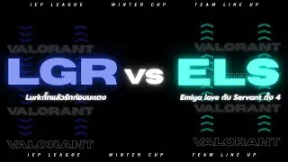 🔴LIVE | IEP E-SPORTS WINTERCUP 2025 Valorant:Lurkกั๊กแล้วรักก่อนนะเตง VS Emiyalove กับ Servant ทั้ง4