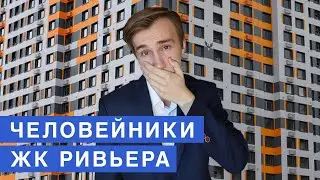 Обзор на ЖК РИВЬЕРА