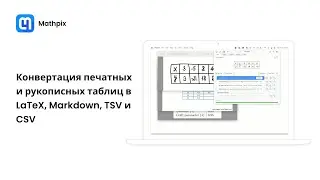 Конвертация таблиц в форматы LaTeX, Markdown, TSV и CSV
